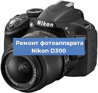 Замена зеркала на фотоаппарате Nikon D300 в Воронеже